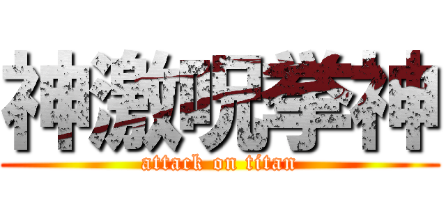 神激呪挙神 (attack on titan)