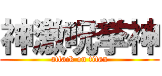 神激呪挙神 (attack on titan)