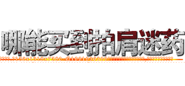 哪能买到拍肩迷药 (哪能买到拍肩迷药【电.话156x1318x7580-Q1991936399鑫宏药业】我们做的是长期生意,靠的是老客户长期支持
参考消息网2月20日报道 韩媒称，“剩女多、离婚率高的城市，房价一定会上涨。”这是中国经济学家金岩石2016年12月参加在上海举行的房地产相关论坛时说的话。
)