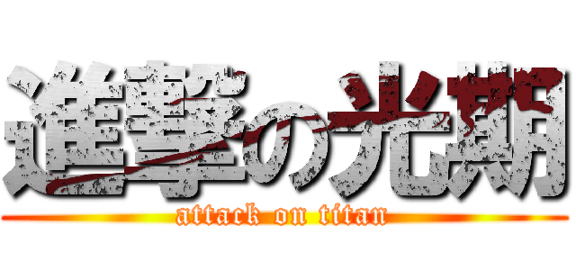 進撃の光期 (attack on titan)