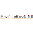 ＰｒｏｆｉｌｅＢｏｏｋ ＮＥ ２１ (NE 21-1163F 進藤　大耀)