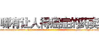 哪有让人得癌症的药卖 (哪有让人得癌症的药卖【电-186x2687x6963-Q278180069元-吉-药-业】我们做的是长期生意,靠的是老客户长期支持 http://sngk.net/Jbz8wn
)