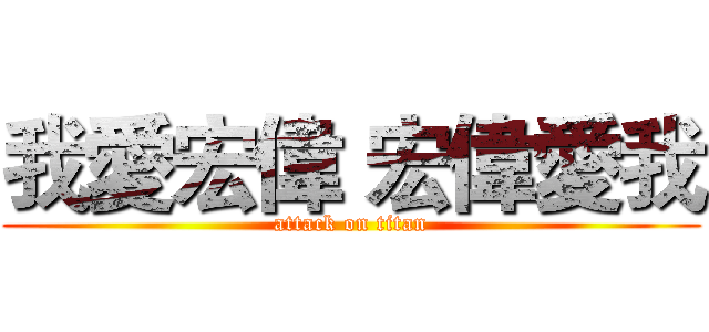我愛宏偉 宏偉愛我 (attack on titan)