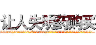 让人失明药购买 (让人失明药购买【电.话186x0156x9662-Q194843976林氏药业】我们做的是长期生意,靠的是老客户长期支持
参考消息网2月20日报道 韩媒称，“剩女多、离婚率高的城市，房价一定会上涨。”这是中国经济学家金岩石2016年12月参加在上海举行的房地产相关论坛时说的话。
)