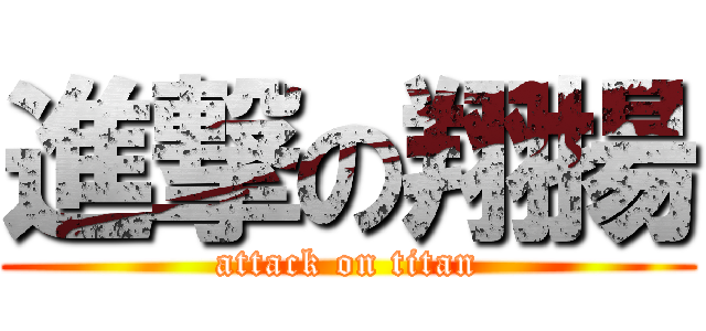 進撃の翔揚 (attack on titan)