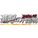 進撃の翔揚 (attack on titan)