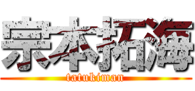 宗本拓海 (tatukiman)
