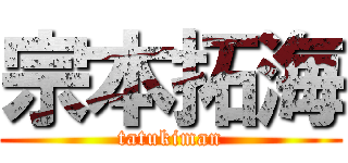 宗本拓海 (tatukiman)