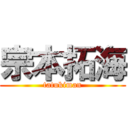 宗本拓海 (tatukiman)