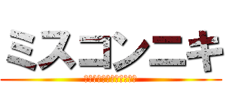 ミスコンニキ (西日本セミファイナリスト)