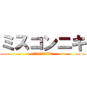 ミスコンニキ (西日本セミファイナリスト)