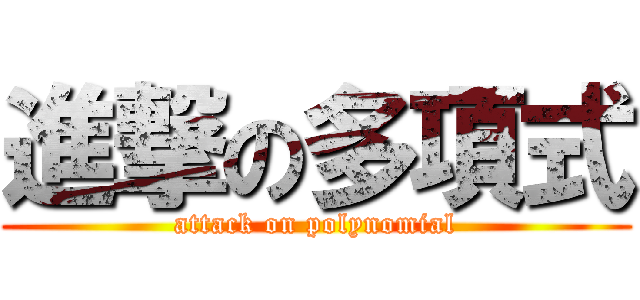 進撃の多項式 (attack on polynomial)