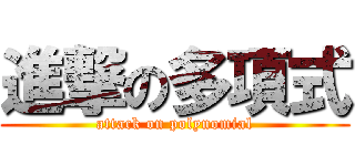 進撃の多項式 (attack on polynomial)