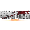 聯絡電話 (０９８２２０１８２９)