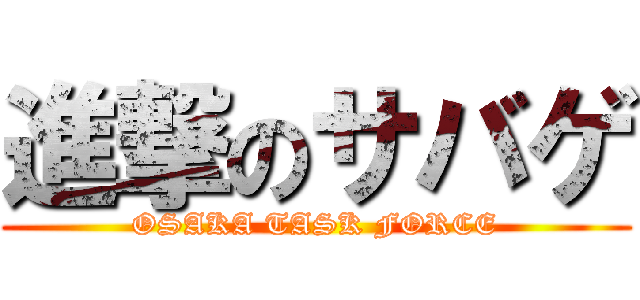 進撃のサバゲ (OSAKA TASK FORCE)