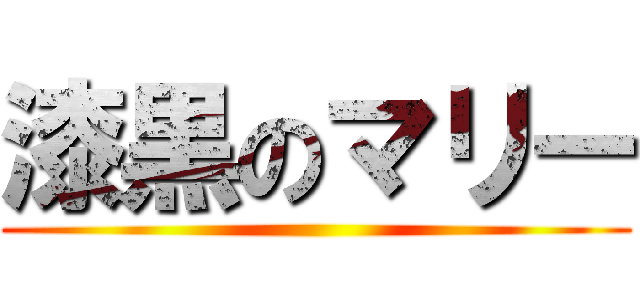 漆黒のマリー ()