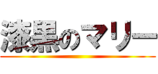 漆黒のマリー ()