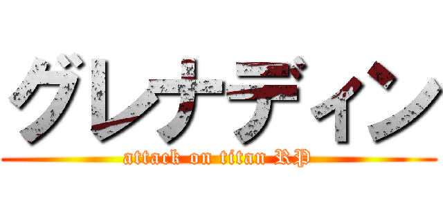 グレナディン (attack on titan RP)