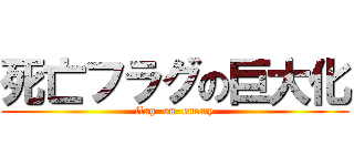 死亡フラグの巨大化 (flag  on  enemy)