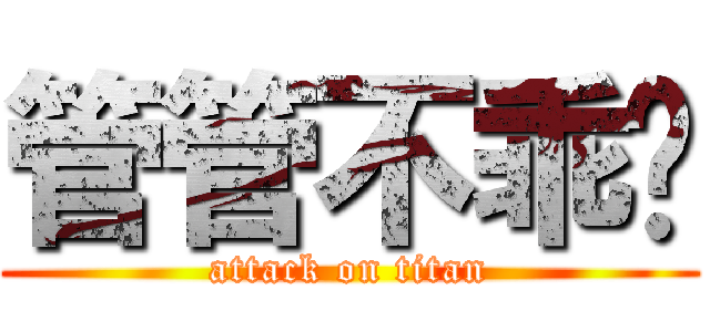 管管不乖喔 (attack on titan)