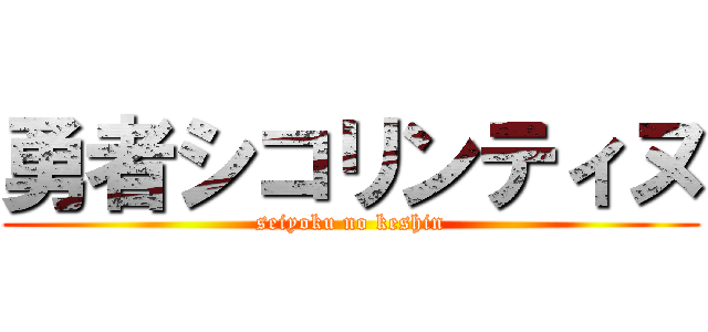 勇者シコリンティヌ (seiyoku no keshin)