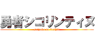 勇者シコリンティヌ (seiyoku no keshin)