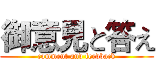 御意見と答え (comment and feedback)