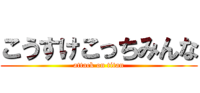 こうすけこっちみんな (attack on titan)