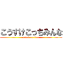 こうすけこっちみんな (attack on titan)