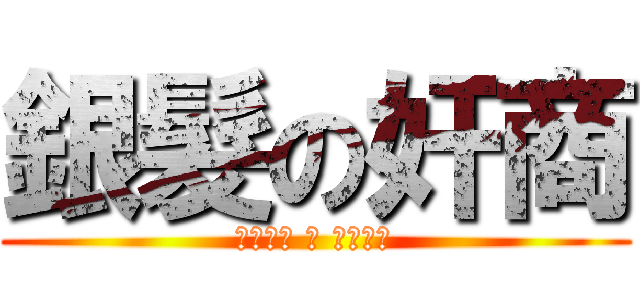 銀髮の奸商 (クラフト ・ ロレンス)