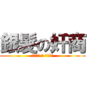銀髮の奸商 (クラフト ・ ロレンス)