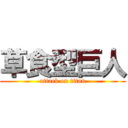 草食型巨人 (attack on titan)