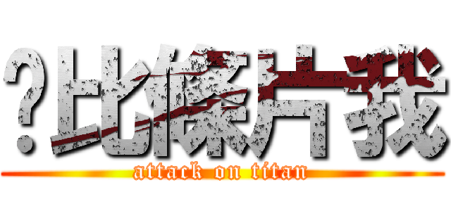 你比條片我 (attack on titan)