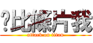 你比條片我 (attack on titan)