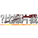 你比條片我 (attack on titan)