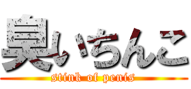 臭いちんこ (stink of penis)