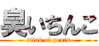 臭いちんこ (stink of penis)