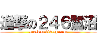 進撃の２４６鷺沼 (attack on 246saginuma)