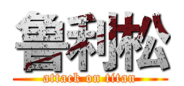 鲁利松 (attack on titan)