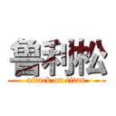 鲁利松 (attack on titan)