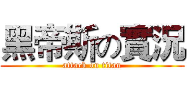 黑帝斯の實況 (attack on titan)