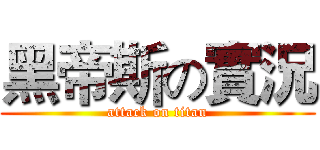 黑帝斯の實況 (attack on titan)