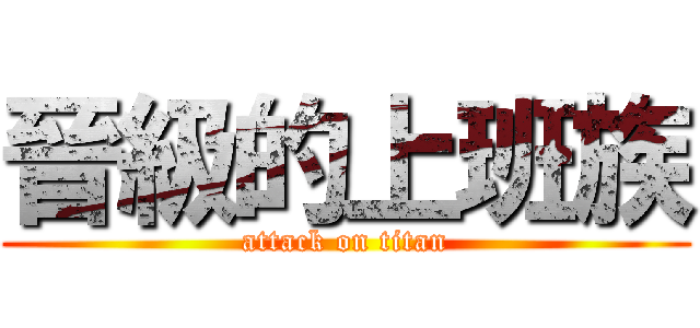晉級的上班族 (attack on titan)