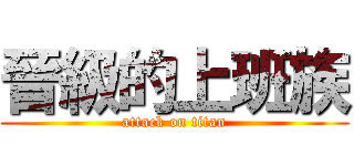 晉級的上班族 (attack on titan)