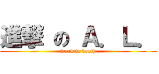 進撃 の Ａ．Ｌ． (work to death)
