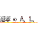 進撃 の Ａ．Ｌ． (work to death)