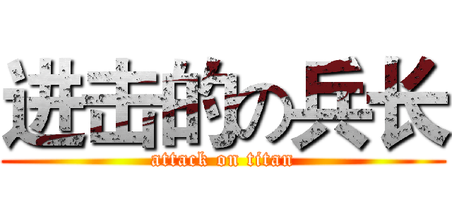 进击的の兵长 (attack on titan)