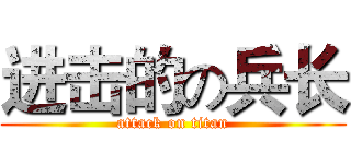 进击的の兵长 (attack on titan)