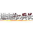 进击的の兵长 (attack on titan)