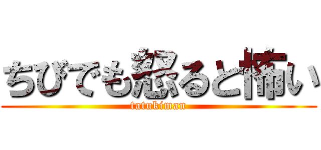 ちびでも怒ると怖い (tatukiman)